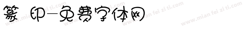篆 印字体转换
